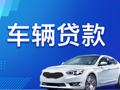 保定汽车贷款