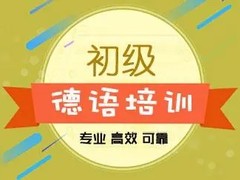 遵义德语培训