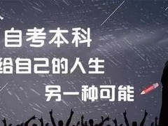 湖州自考班