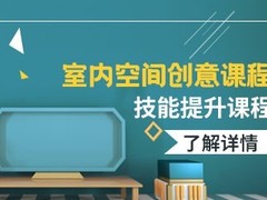 鞍山室内设计培训