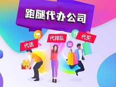 嘉兴跑腿热线