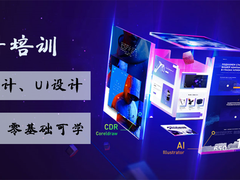 昆明平面设计培训