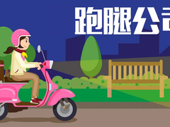 广州代办跑腿