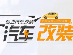 郑州汽车改装价格