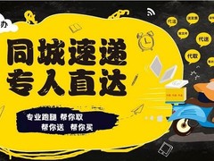 聊城跑腿服务