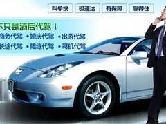 成都酒后代驾价格