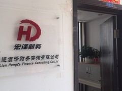 大连宏泽财务咨询有限公司