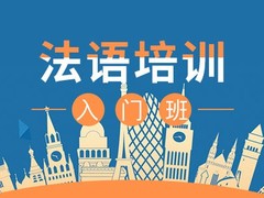 鹤壁法语培训