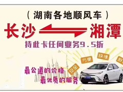 长沙到湘潭拼车电话