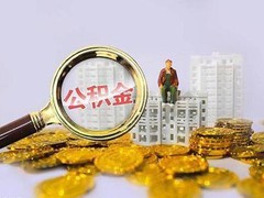 青岛公积金代办