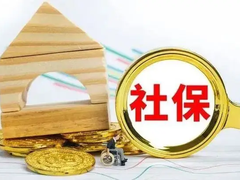 南昌社保咨询