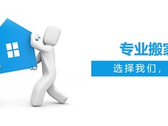 湘潭拉货搬家电话