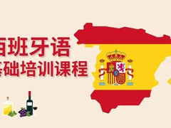 三门峡西班牙语培训