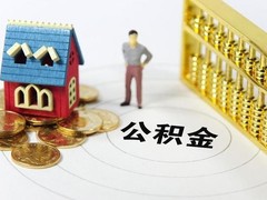 郑州公积金代办