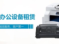 濮阳办公设备租赁