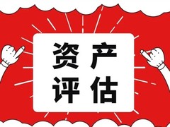 宜宾资产评估公司