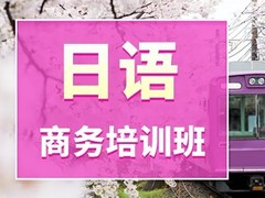 遵义日语培训