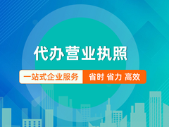 揭阳营业执照注册