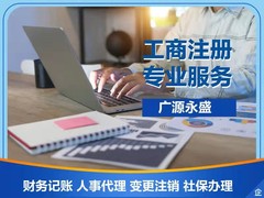 北京廣源永盛代理記賬