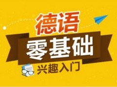 赣州德语培训