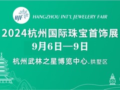 杭州珠宝展