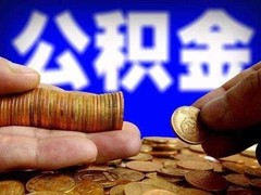 大连公积金代办