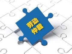 三亚劳动纠纷律师