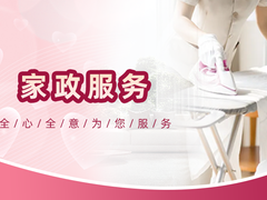 新兴家政服务社