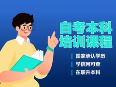 三亚自考培训机构