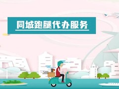 威海跑腿公司电话