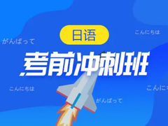 宜春日语培训