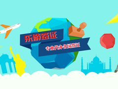 乐游签证中心