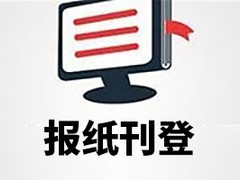 北京晚报公告登报电话
