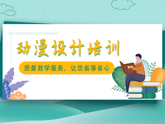 商丘动漫设计培训