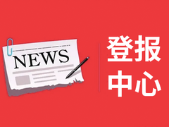 贵阳晚报登报电话