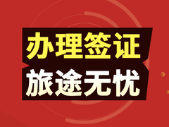 开封旅游签证办理