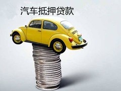 北京汽车抵押贷款公司