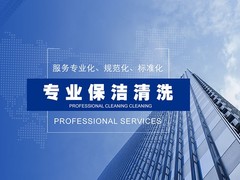 台州别墅开荒保洁价格