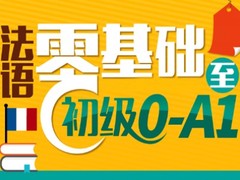 遵义法语培训