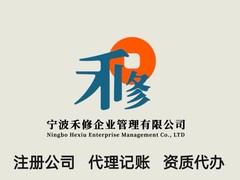 宁波禾修企业管理有限公司