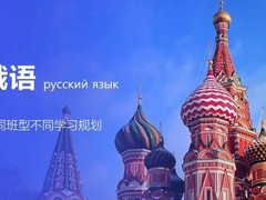 盐城俄语培训