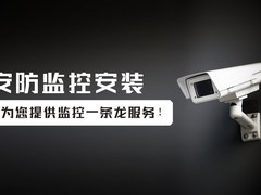 中山监控安装电话