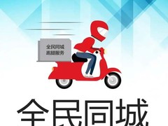 日照跑腿服务