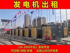 唐山发电机租赁