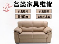 连云港沙发维修保养
