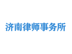 济南律师事务所