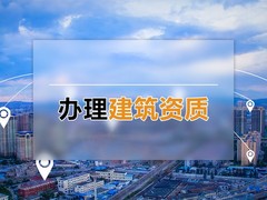 德州资质注册代办
