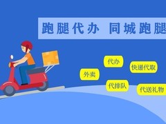 三亚跑腿公司电话