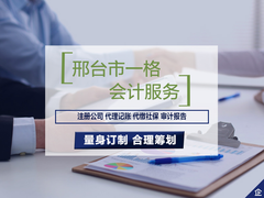 邢台市一格会计服务有限公司