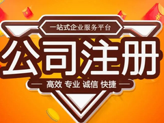 双鸭山公司注册代办